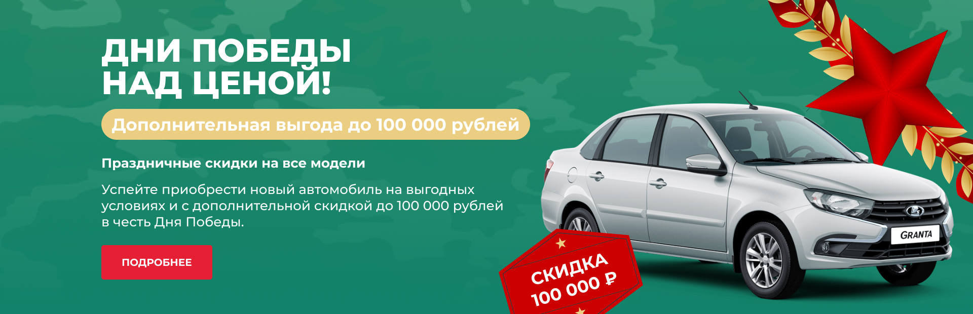 Дни Победы над ценой!