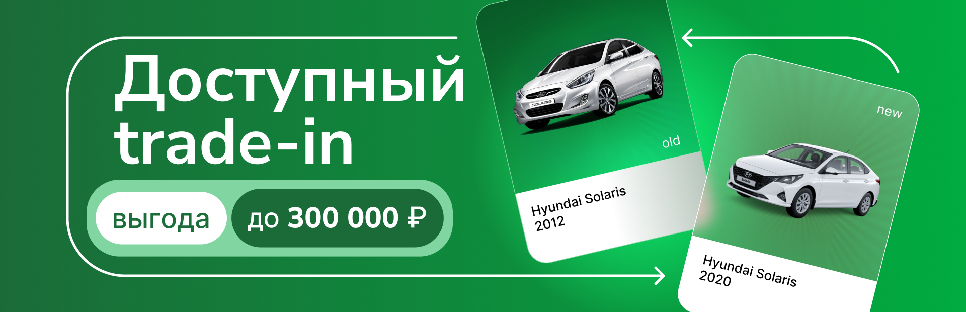 Доступный трейд-ин 300 000 ₽